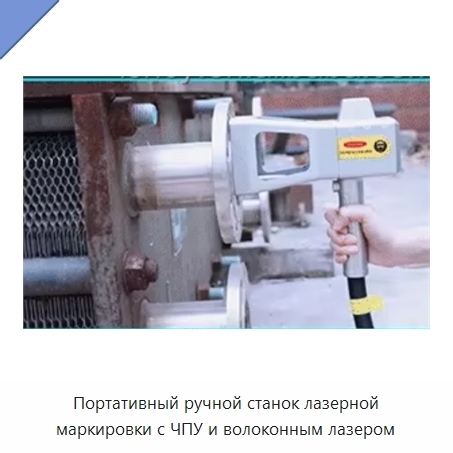 Портативный ручной станок лазерной маркировки с ЧПУ и волоконным лазером