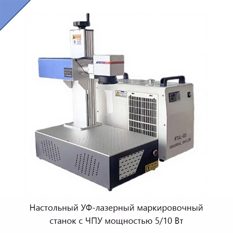Настольный УФ-лазерный маркировочный станок с ЧПУ мощностью 5/10 Вт