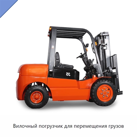 Вилочный погрузчик для перемещения грузов