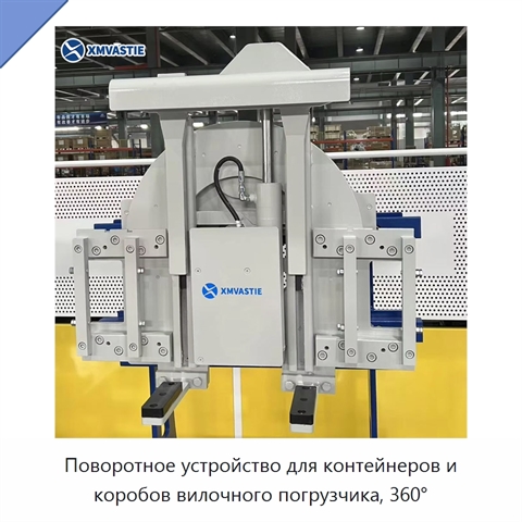 Поворотное устройство для контейнеров и коробов вилочного погрузчика, 360°