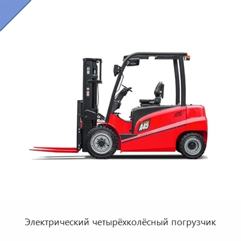 Электрический четырёхколёсный погрузчик