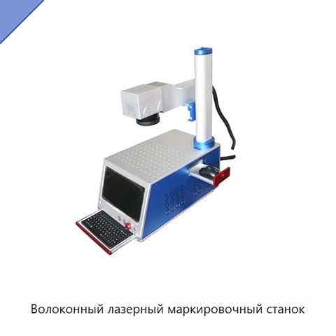 Волоконный лазерный маркировочный станок