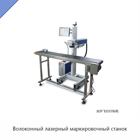 Волоконный лазерный маркировочный станок