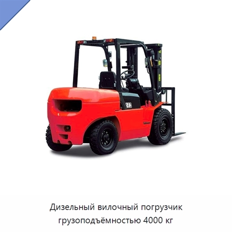 Дизельный вилочный погрузчик грузоподъёмностью 4000 кг
