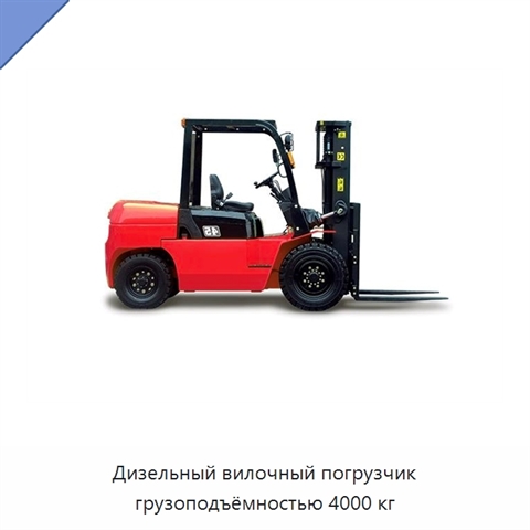 Дизельный вилочный погрузчик грузоподъёмностью 4000 кг