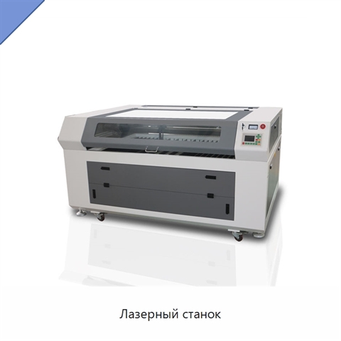 Лазерный станок