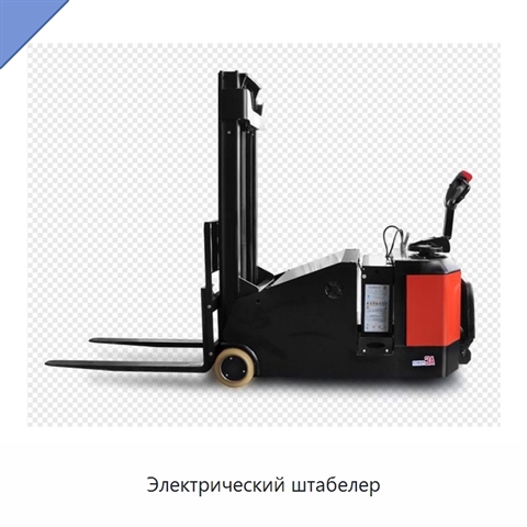 Электрический штабелер