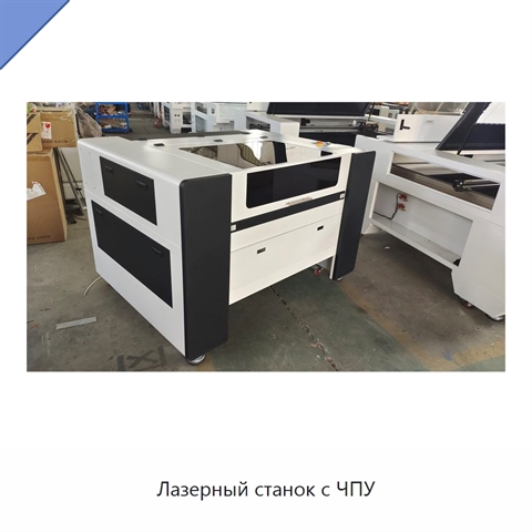 Лазерный станок с ЧПУ