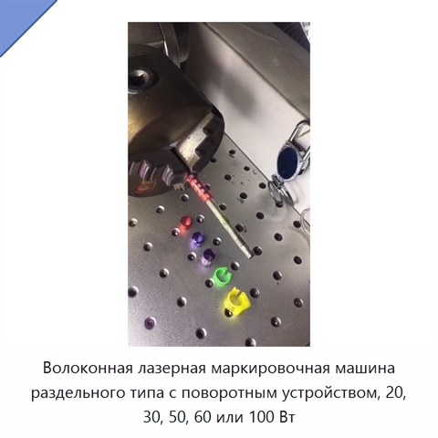 Волоконная лазерная маркировочная машина раздельного типа с поворотным устройством, 20, 30, 50, 60 или 100 Вт