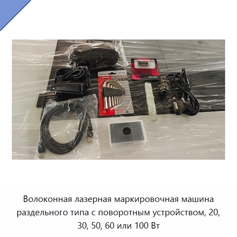 Волоконная лазерная маркировочная машина раздельного типа с поворотным устройством, 20, 30, 50, 60 или 100 Вт