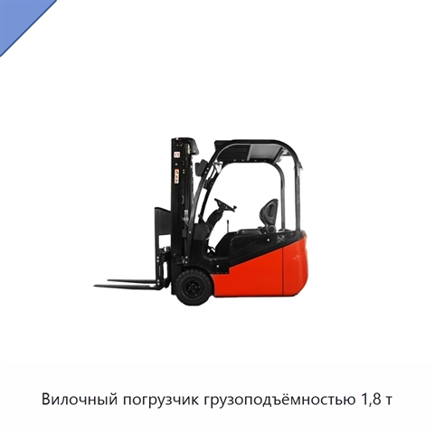 Вилочный погрузчик грузоподъёмностью 1,8 т