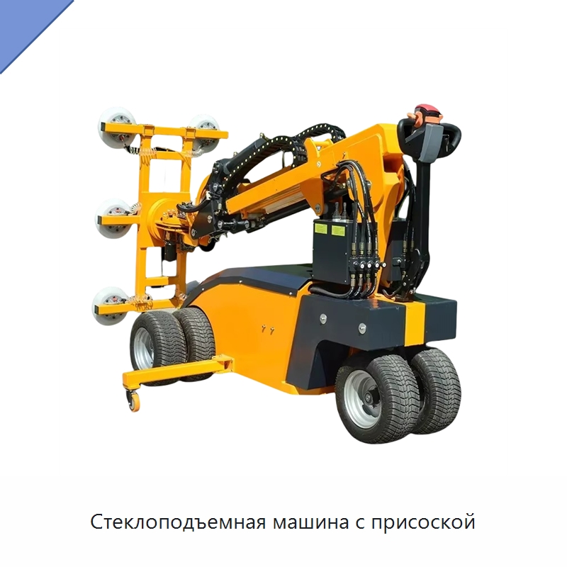 Стеклоподъемная машина с присоской — Оборудование для производства стекла