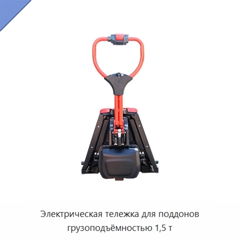 Электрическая тележка для поддонов грузоподъёмностью 1,5 т