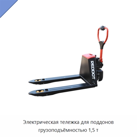 Электрическая тележка для поддонов грузоподъёмностью 1,5 т