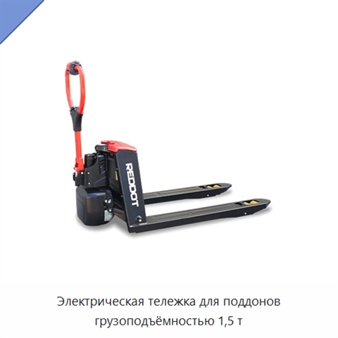 Электрическая тележка для поддонов грузоподъёмностью 1,5 т