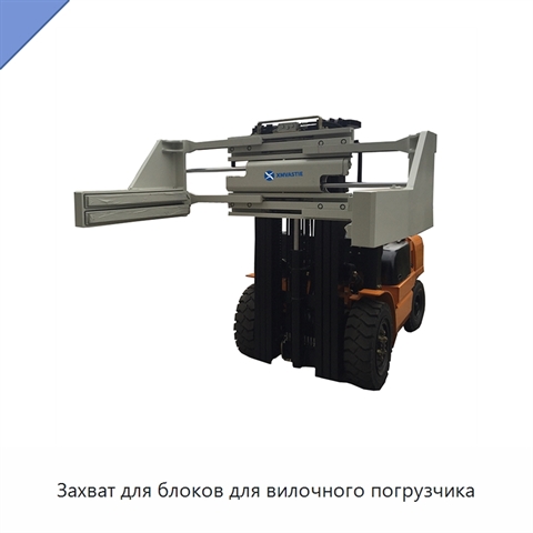 Захват для блоков для вилочного погрузчика