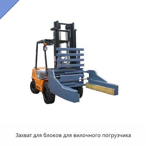 Захват для блоков для вилочного погрузчика