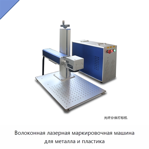 Волоконная лазерная маркировочная машина для металла и пластика