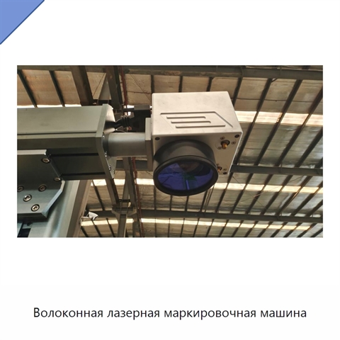 Волоконная лазерная маркировочная машина