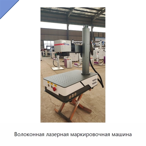 Волоконная лазерная маркировочная машина