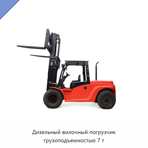 Дизельный вилочный погрузчик грузоподъемностью 7 т