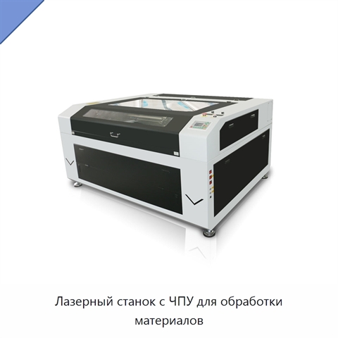 Лазерный станок с ЧПУ для обработки материалов