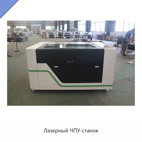 Лазерный ЧПУ-станок