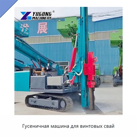 Гусеничная машина для винтовых свай