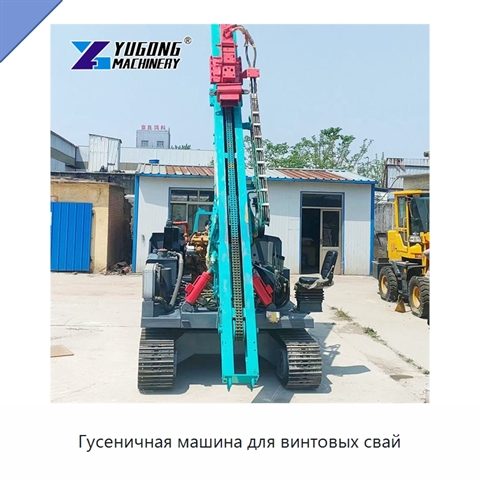Гусеничная машина для винтовых свай