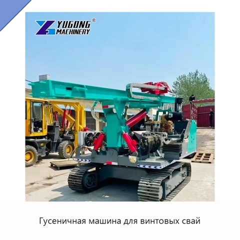 Гусеничная машина для винтовых свай