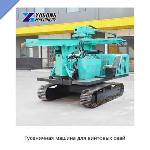 Гусеничная машина для винтовых свай