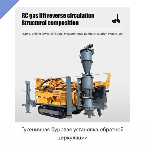 Гусеничная буровая установка обратной циркуляции