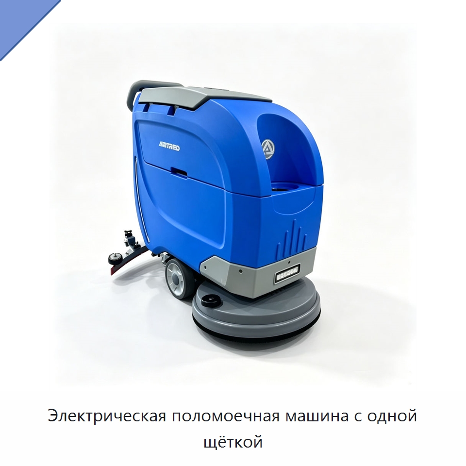 Электрическая поломоечная машина с одной щёткой — Специальное уборочное оборудование