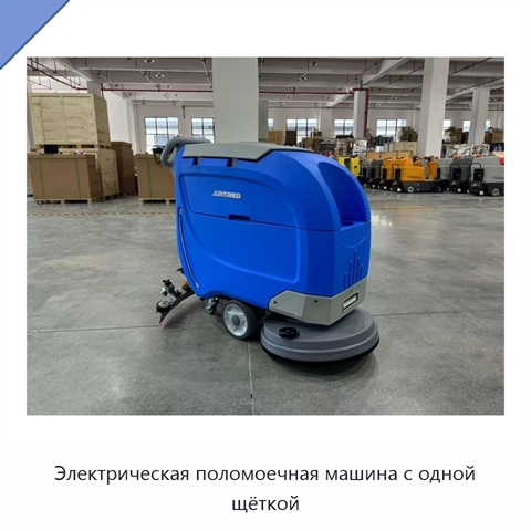 Электрическая поломоечная машина с одной щёткой
