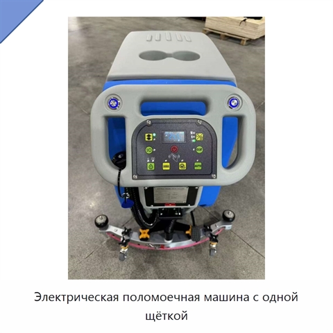 Электрическая поломоечная машина с одной щёткой
