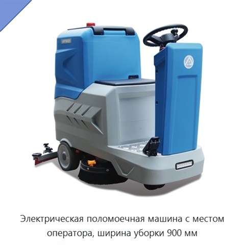Электрическая поломоечная машина с местом оператора, ширина уборки 900 мм