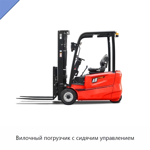 Вилочный погрузчик с сидячим управлением