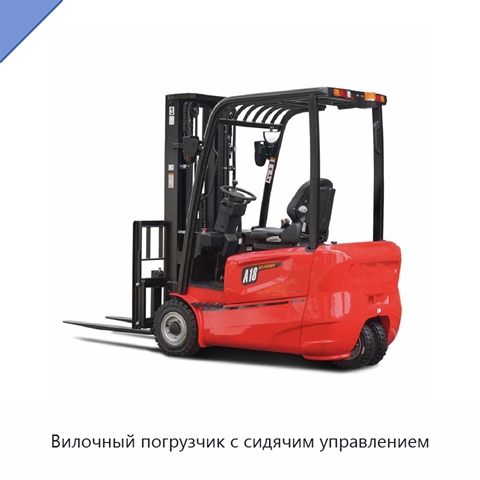 Вилочный погрузчик с сидячим управлением
