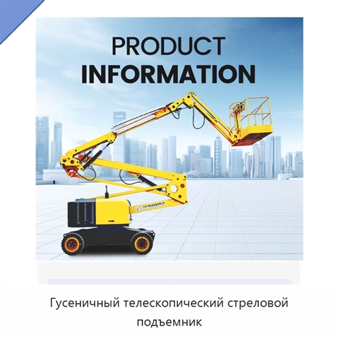 Гусеничный телескопический стреловой подъемник