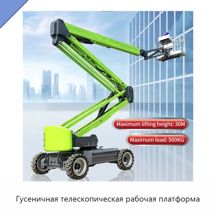 Гусеничная телескопическая рабочая платформа — Строительные подъёмники