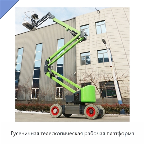 Гусеничная телескопическая рабочая платформа