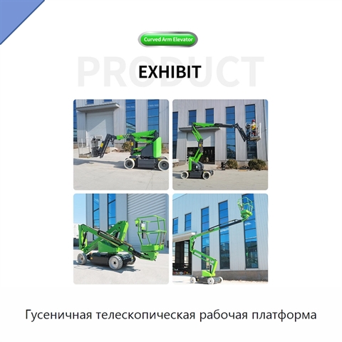 Гусеничная телескопическая рабочая платформа