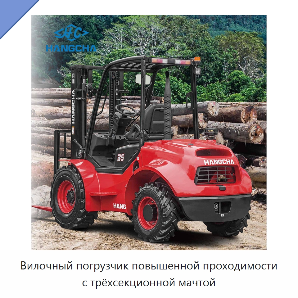 Вилочный погрузчик повышенной проходимости с трёхсекционной мачтой — Вилочные погрузчики