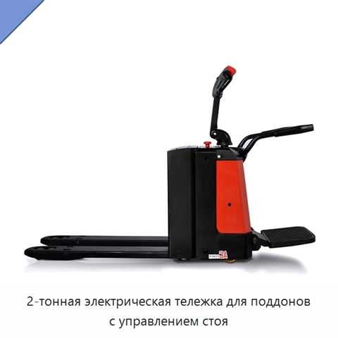 2-тонная электрическая тележка для поддонов с управлением стоя