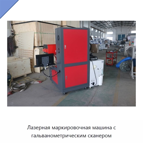 Лазерная маркировочная машина с гальванометрическим сканером
