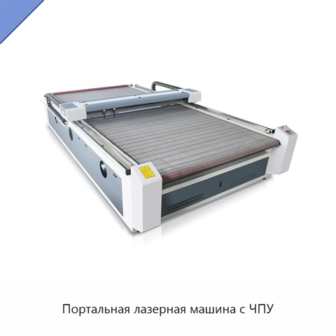 Портальная лазерная машина с ЧПУ