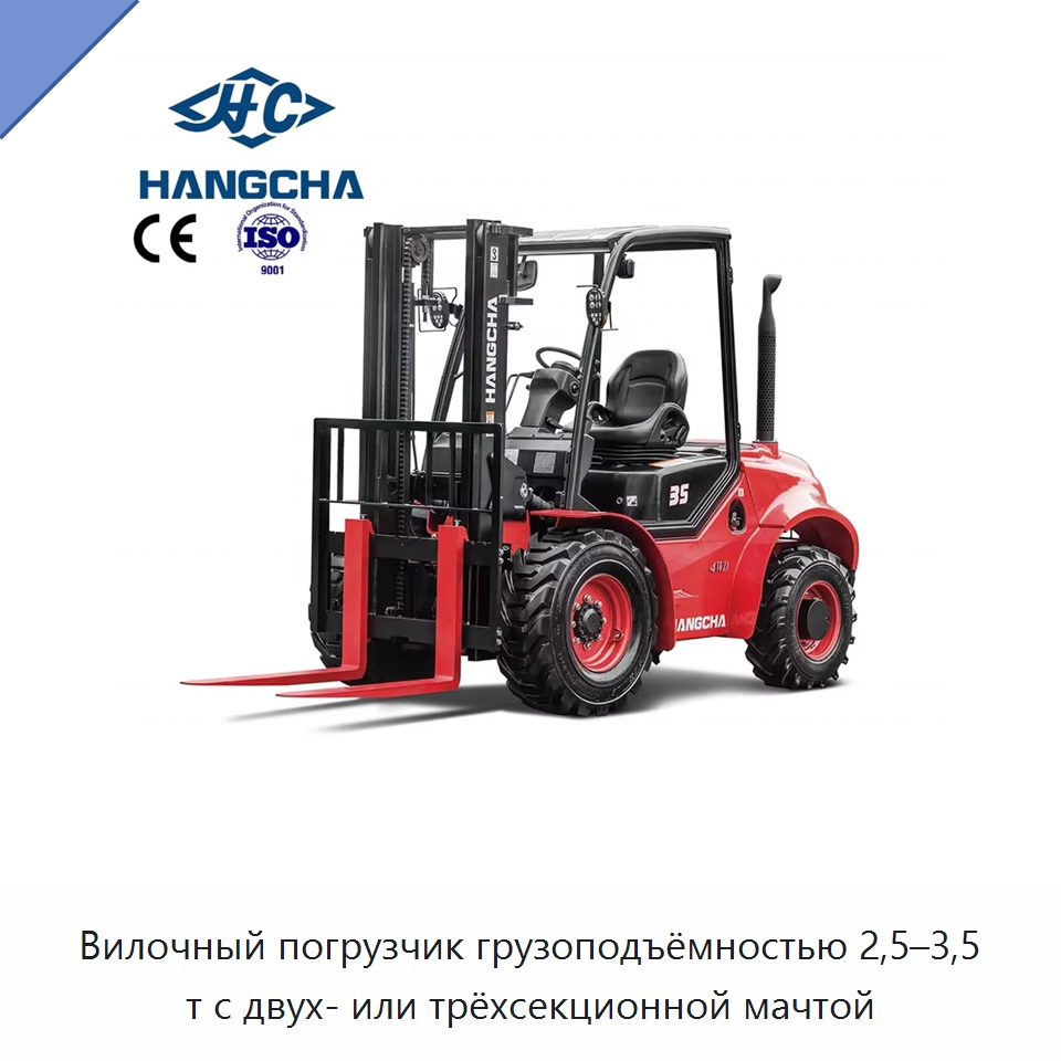 Вилочный погрузчик грузоподъёмностью 2,5–3,5 т с двух- или трёхсекционной мачтой — Вилочные погрузчики