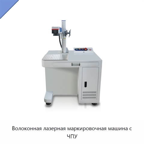 Волоконная лазерная маркировочная машина с ЧПУ