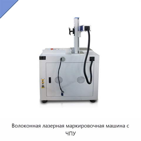 Волоконная лазерная маркировочная машина с ЧПУ