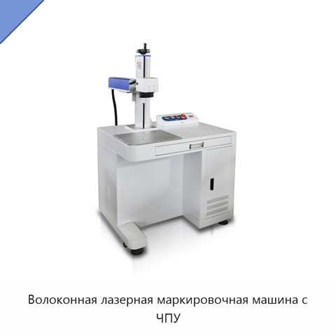 Волоконная лазерная маркировочная машина с ЧПУ